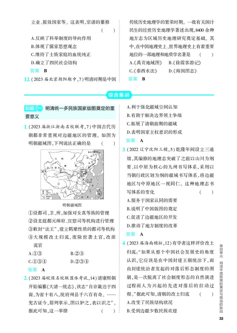 《1_习题部分PDF-04-第四单元　明清中国版图的奠定与面临的挑战_2024版教学资源包_2024版.新高考版历史.5·3A版_4_第四单元明清中国版图的奠定与面临的挑战_4_PDF教参电子书》第4页预览