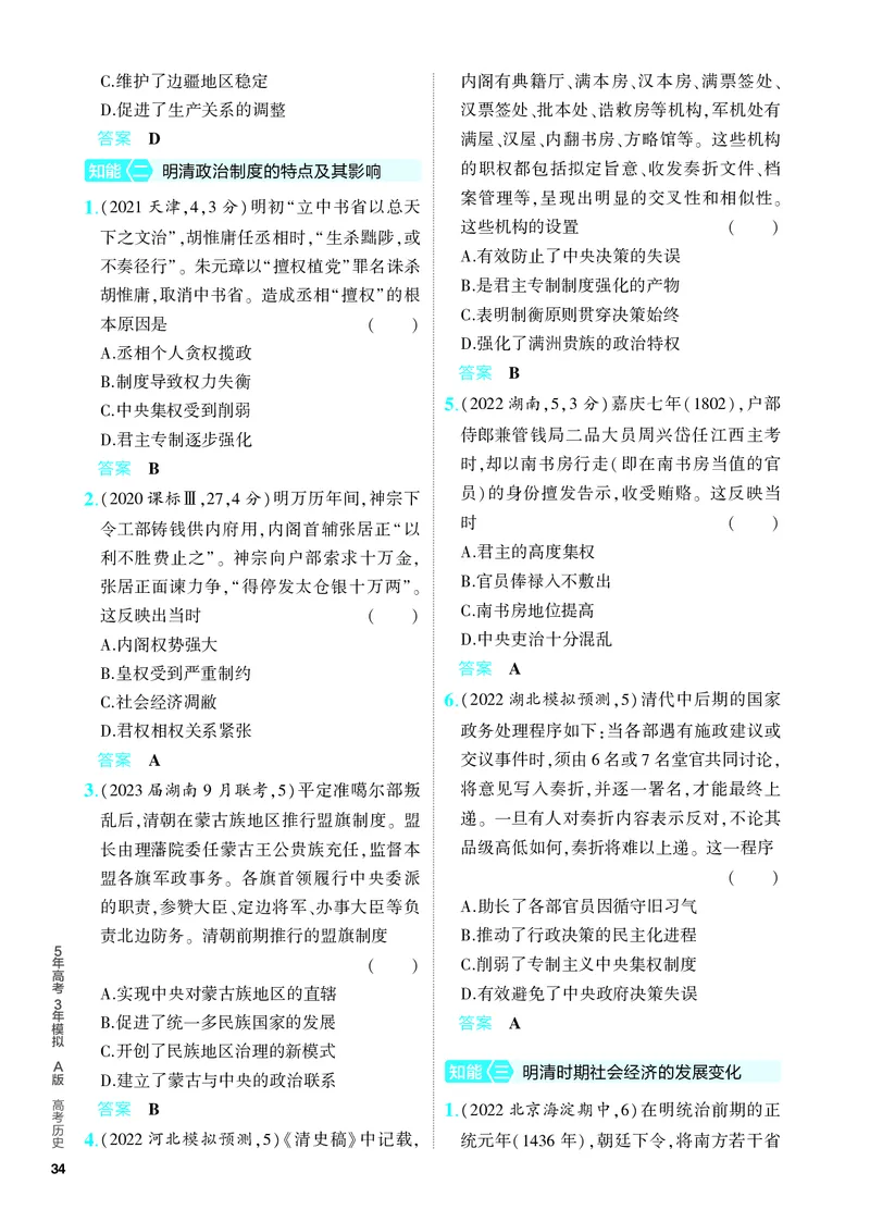 《1_习题部分PDF-04-第四单元　明清中国版图的奠定与面临的挑战_2024版教学资源包_2024版.新高考版历史.5·3A版_4_第四单元明清中国版图的奠定与面临的挑战_4_PDF教参电子书》第5页预览
