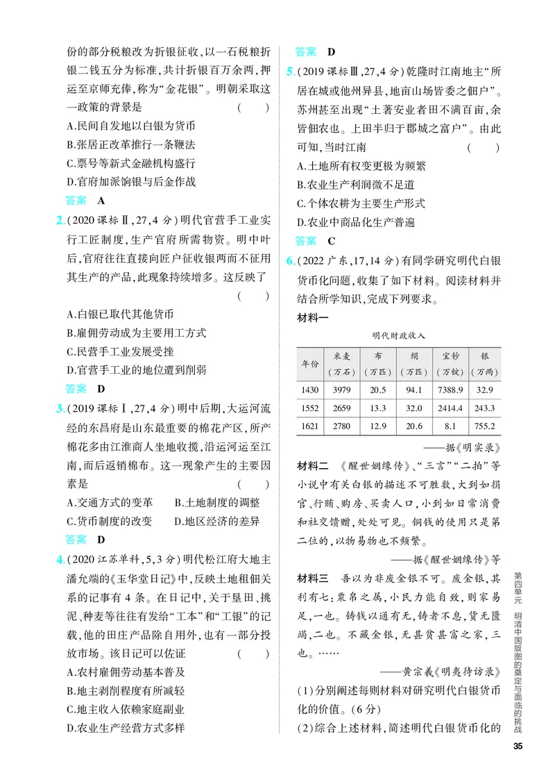 《1_习题部分PDF-04-第四单元　明清中国版图的奠定与面临的挑战_2024版教学资源包_2024版.新高考版历史.5·3A版_4_第四单元明清中国版图的奠定与面临的挑战_4_PDF教参电子书》第6页预览