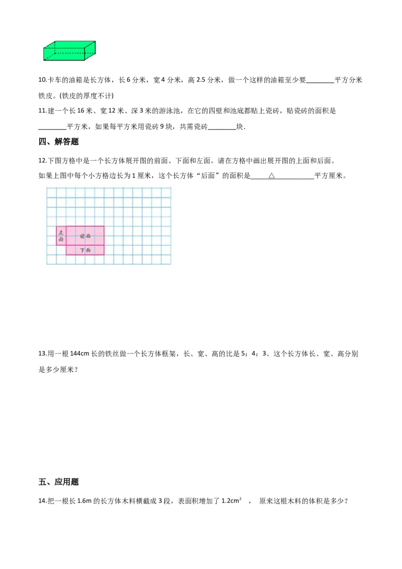 《五年级下册数学单元测试——长方体和正方体_26春小学语数英道科各版本《课件+教案》_26春各版本数学《课件+教案》1-6年级下册_26春冀教版数学《课件+教案》1-6年级下册_其他资源》第2页预览