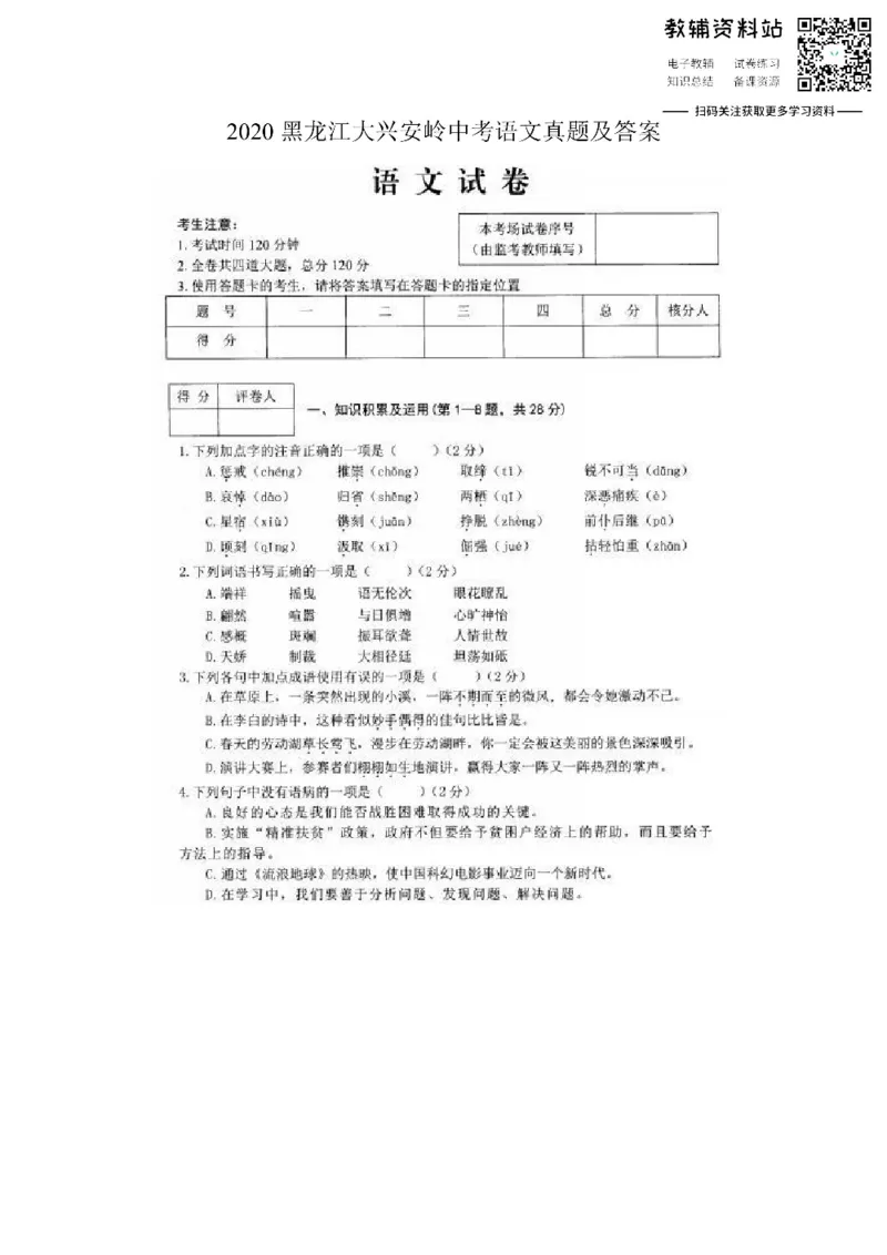 《2020黑龙江大兴安岭中考语文真题及答案_初高中资料库_初中资料库（转存避免链接过期失效）_初中语文》第1页预览