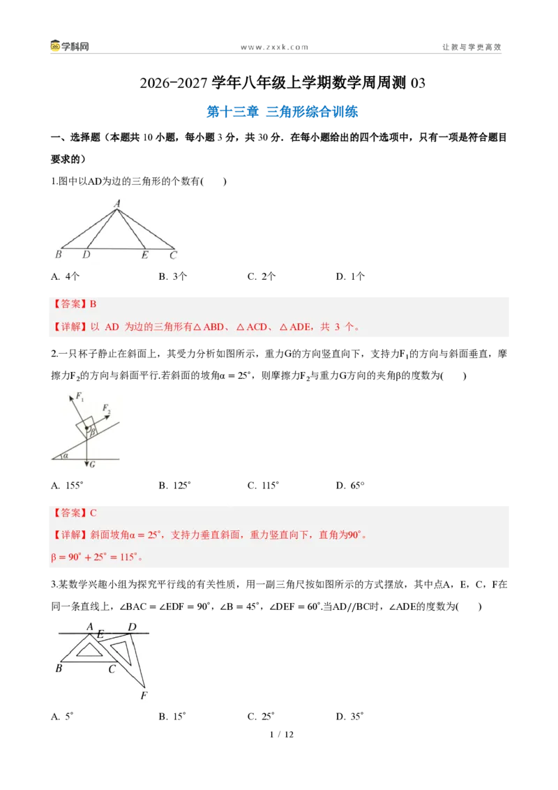 《周周练03第十三章三角形综合训练（解析版）_2026秋初中教辅合集_2027学科网&_2026秋《同步备课系列》8上数学_第十三章三角形_周周测》第1页预览