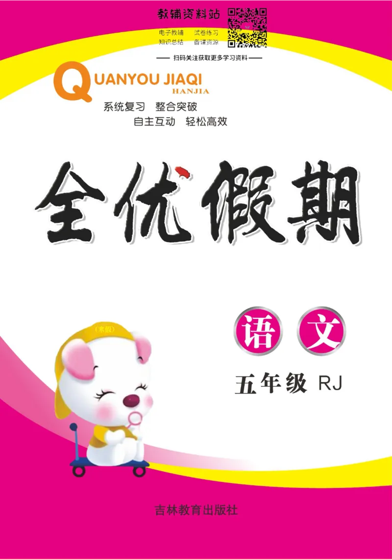 《全优假期五年级寒假语文部编版_07.小学语文、英语、数学专区_小学寒假教辅汇总_1~6年级全优假期》第1页预览