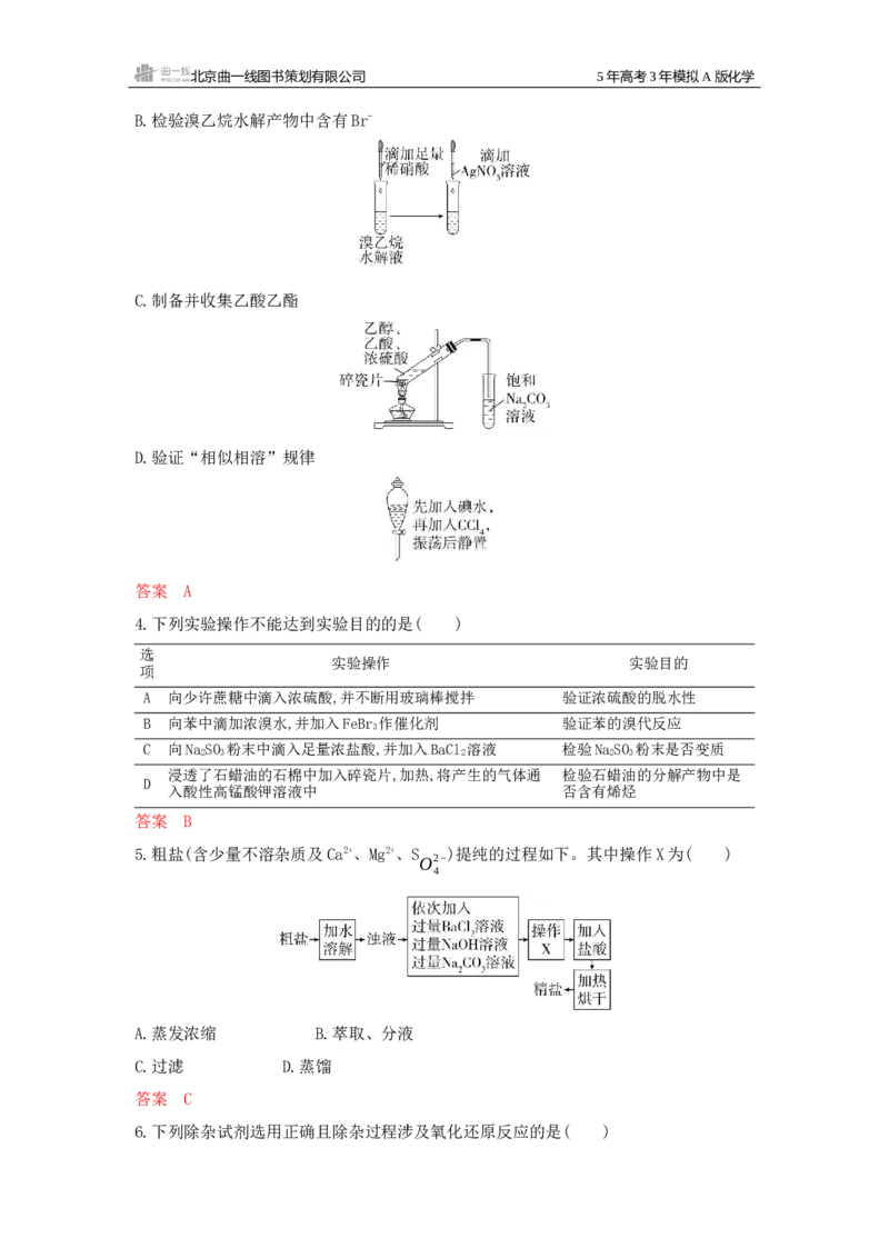 《1_拓展训练Word-第十三章化学实验基本方法_2026版教学资源包_202653高考总复习A版_新高考_化学_教师A版2026年.新高考版.化学.53_一、本书PPT、习题Word_第十三章化学实验基本方法》第2页预览
