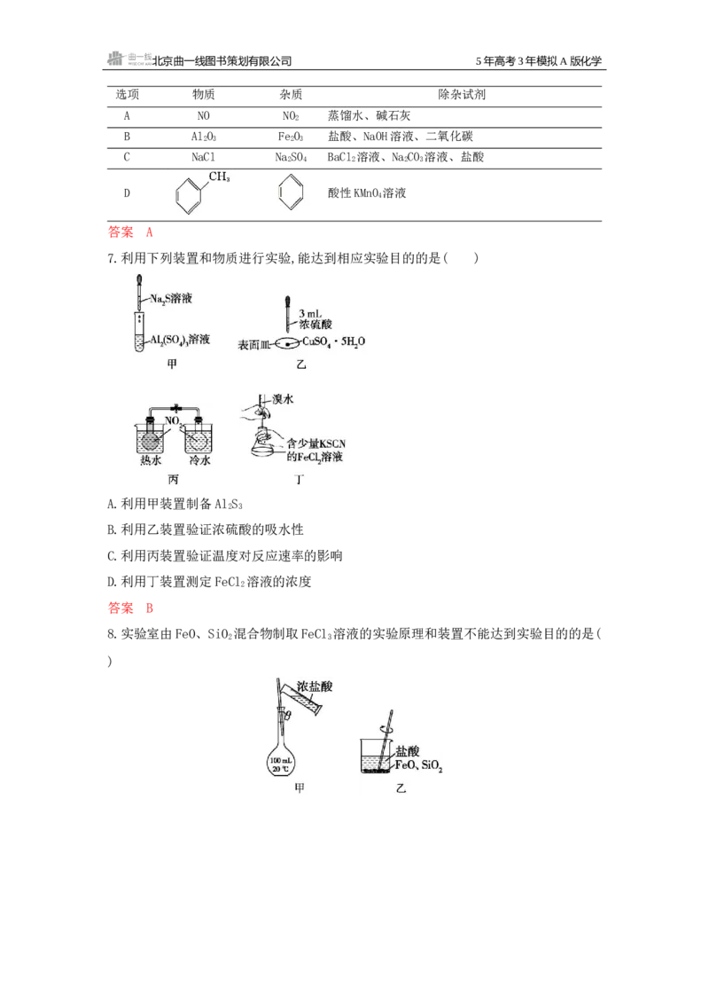 《1_拓展训练Word-第十三章化学实验基本方法_2026版教学资源包_202653高考总复习A版_新高考_化学_教师A版2026年.新高考版.化学.53_一、本书PPT、习题Word_第十三章化学实验基本方法》第3页预览