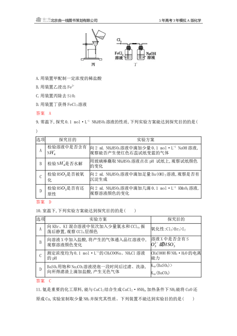 《1_拓展训练Word-第十三章化学实验基本方法_2026版教学资源包_202653高考总复习A版_新高考_化学_教师A版2026年.新高考版.化学.53_一、本书PPT、习题Word_第十三章化学实验基本方法》第4页预览
