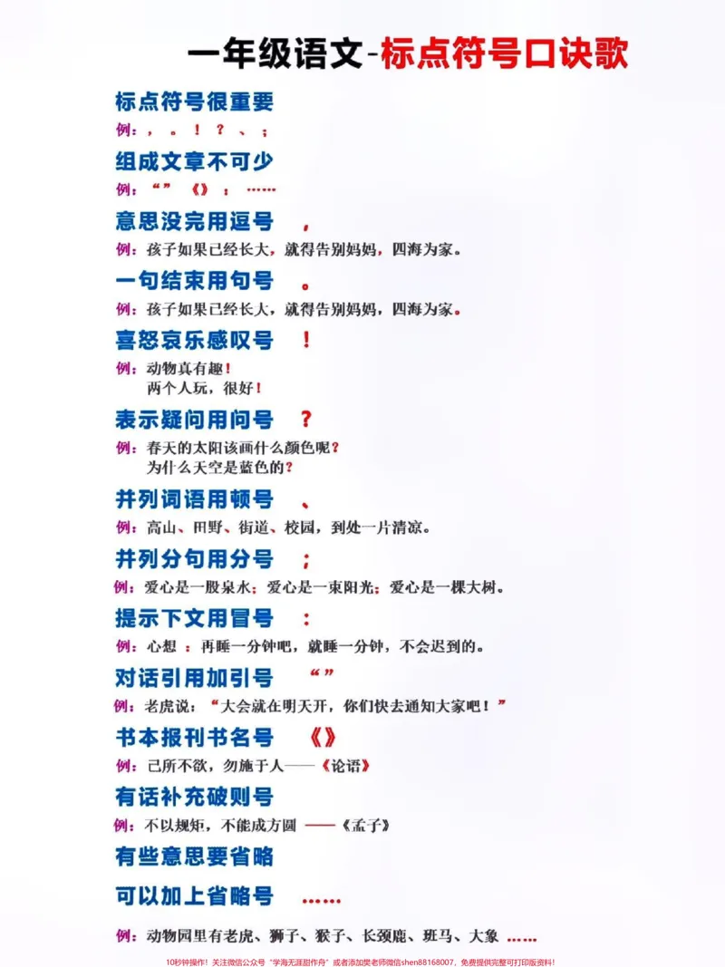 《一年级标点符号口诀来啦！#关注我持续更新小学知识#知识点总结#学习资料分享#小学语文知识点#标点符号@qunju888.com小助手@qunju888.com热点@qunju888.com创作者中心@qunju888.com广告助手》第1页预览