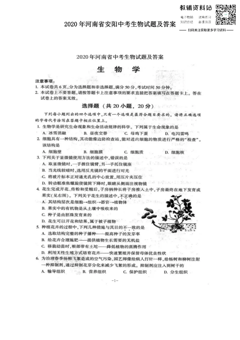 《2020河南省安阳中考生物试题及答案_初高中资料库_初中资料库（转存避免链接过期失效）_初中生物》第1页预览