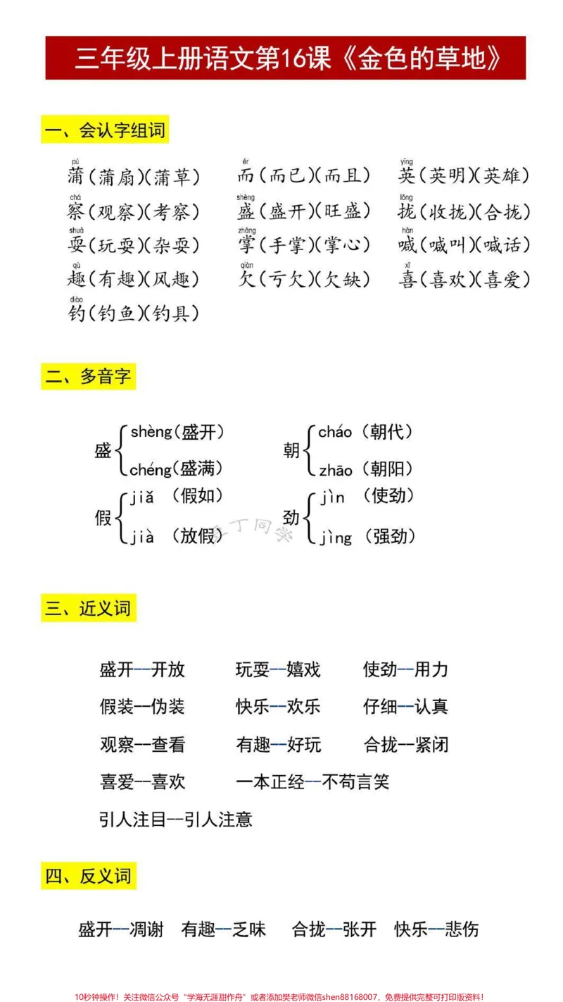 《三年级上册语文16课《金色的草地》词组，近，反》第1页预览
