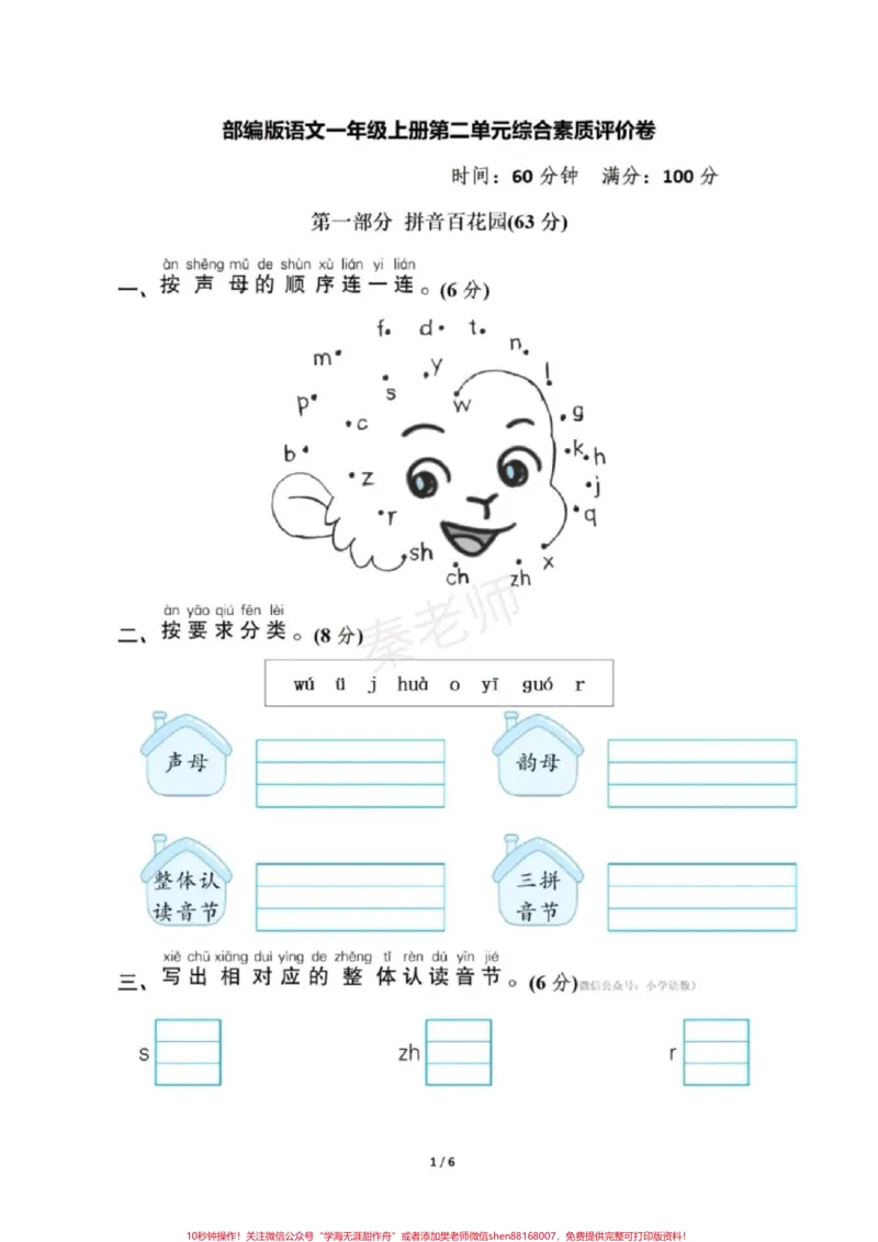 《一年级上册语文第二单元测试。#拼音测试一年级上册语文#必考考点#知识推荐官#第一次月考#必考题易错题@qunju888.com小助手@qunju888.com创作者中心@qunju888.com热点宝》第1页预览