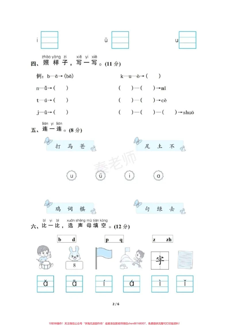 《一年级上册语文第二单元测试。#拼音测试一年级上册语文#必考考点#知识推荐官#第一次月考#必考题易错题@qunju888.com小助手@qunju888.com创作者中心@qunju888.com热点宝》第2页预览