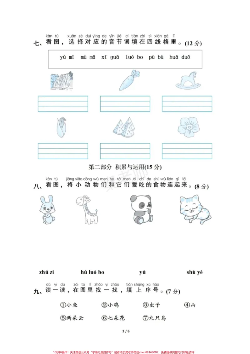 《一年级上册语文第二单元测试。#拼音测试一年级上册语文#必考考点#知识推荐官#第一次月考#必考题易错题@qunju888.com小助手@qunju888.com创作者中心@qunju888.com热点宝》第3页预览