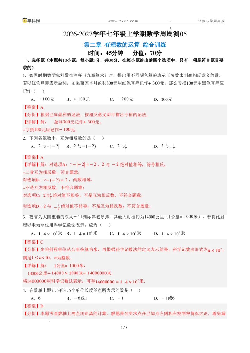 《周周练05第二章有理数的运算综合训练（45min解析版）_2026秋初中教辅合集_2027学科网&_2026秋《同步备课系列》7上数学_第二章有理数的运算_周周练》第1页预览