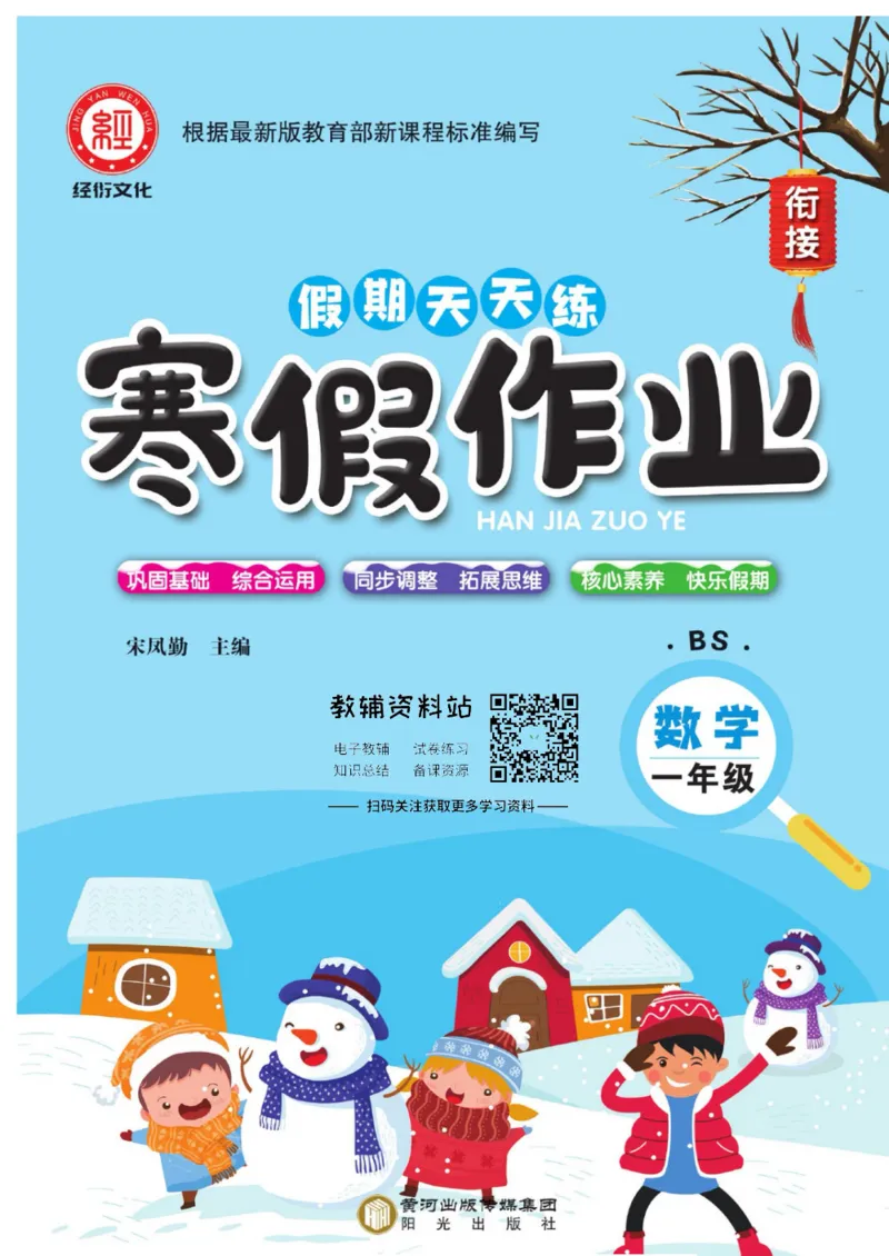 《假期天天练·寒假作业一年级数学北师版_07.小学语文、英语、数学专区_小学寒假教辅汇总_1~6年级假期天天练·寒假作业》第1页预览