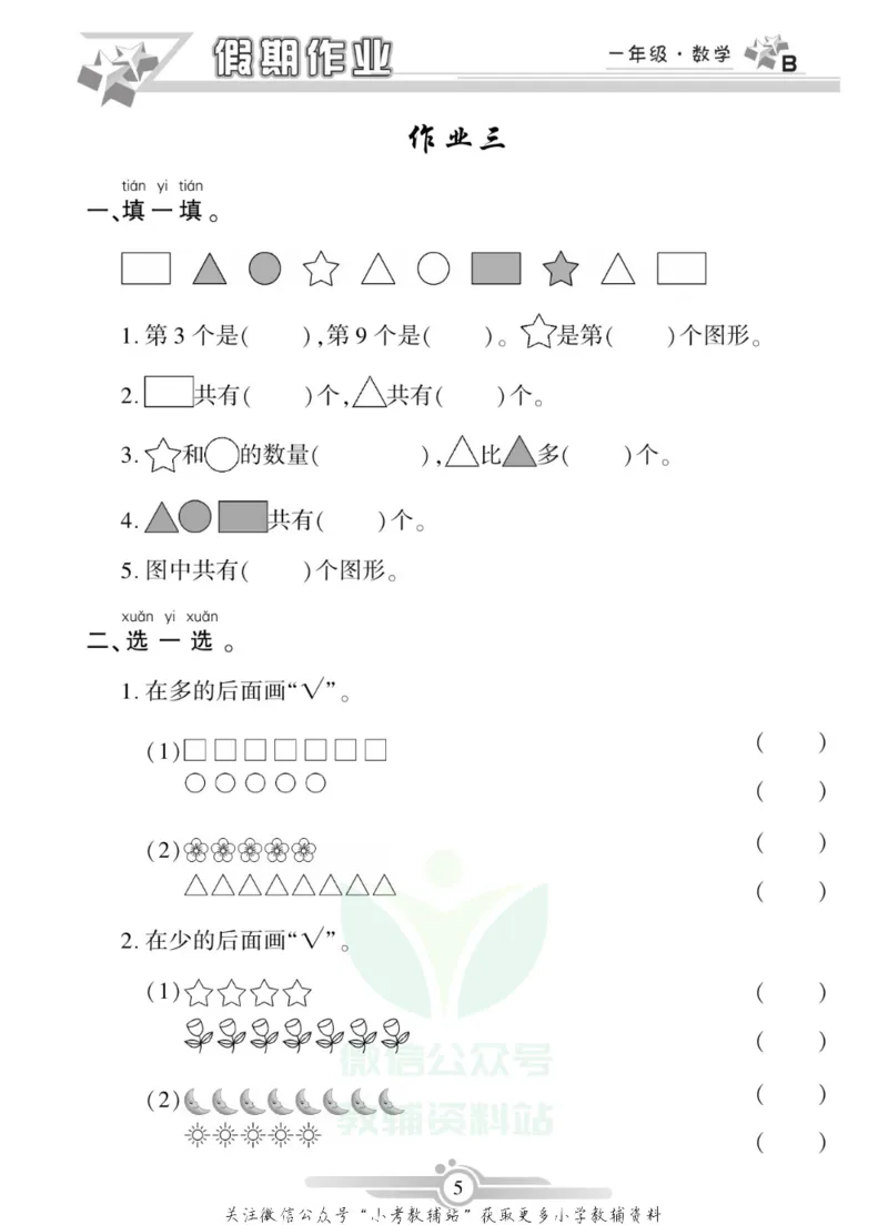 《假期天天练·寒假作业一年级数学北师版_07.小学语文、英语、数学专区_小学寒假教辅汇总_1~6年级假期天天练·寒假作业》第6页预览