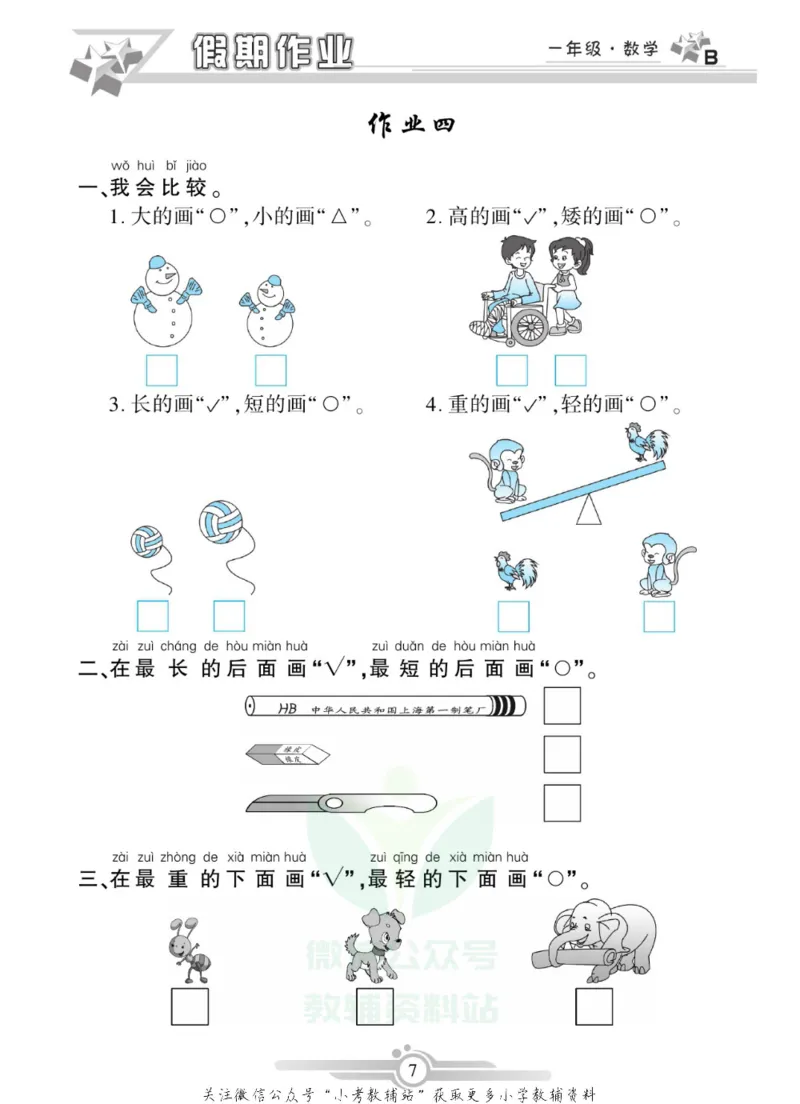 《假期天天练·寒假作业一年级数学北师版_07.小学语文、英语、数学专区_小学寒假教辅汇总_1~6年级假期天天练·寒假作业》第8页预览