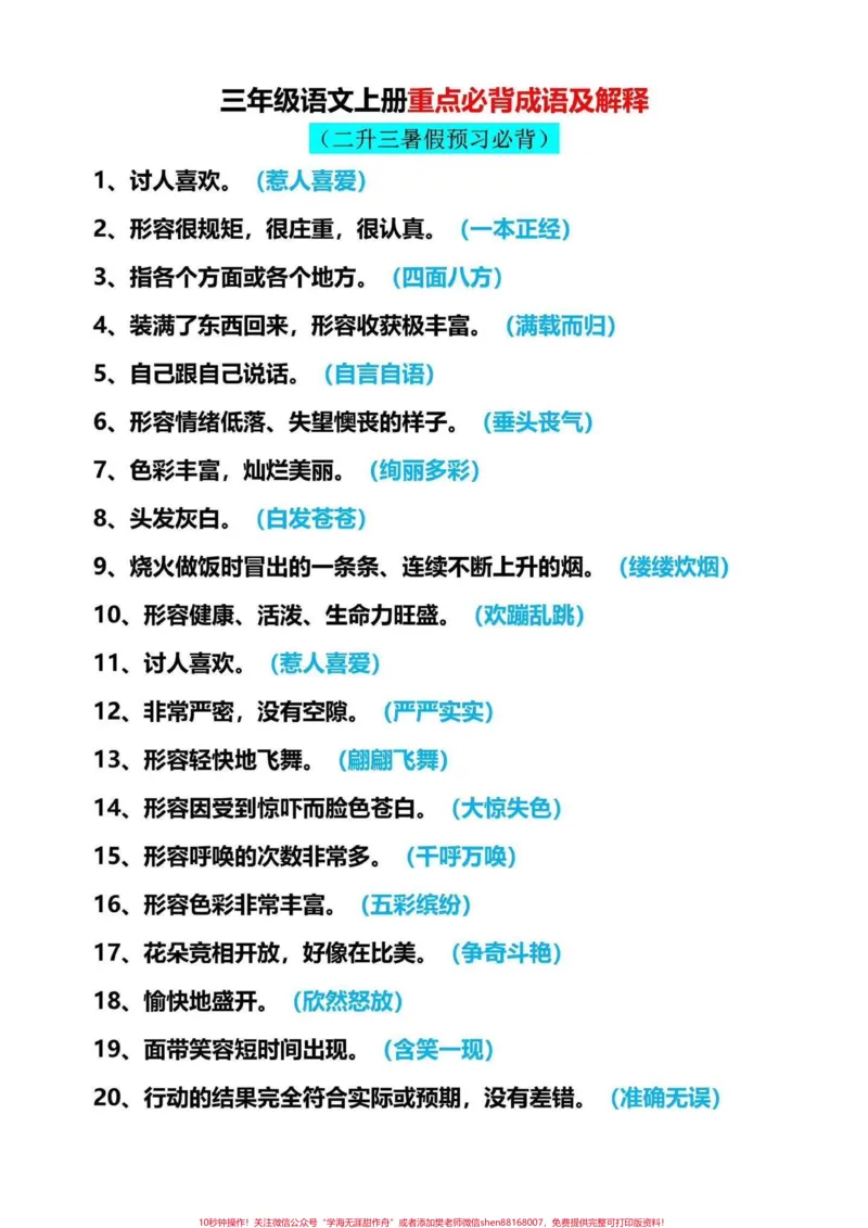 《三年级上册语文必背成语及解释。抽空打印一份读一读背一背,提前预习#二升三#暑假预习#三年级语文》第1页预览