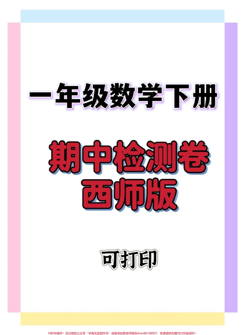 《一年级数学期中检测卷西师版。#一年级#期中考试#期中测试卷#试卷#一年级数学下册》第1页预览