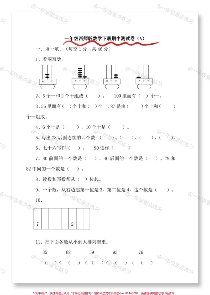 《一年级数学期中检测卷西师版。#一年级#期中考试#期中测试卷#试卷#一年级数学下册》第2页预览