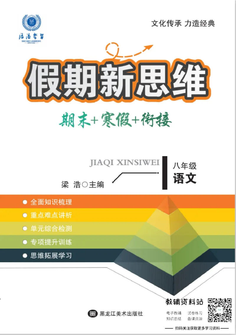 《假期新思维八年级寒假语文人教版_07.小学语文、英语、数学专区_小学寒假教辅汇总_1~8年级假期新思维》第1页预览