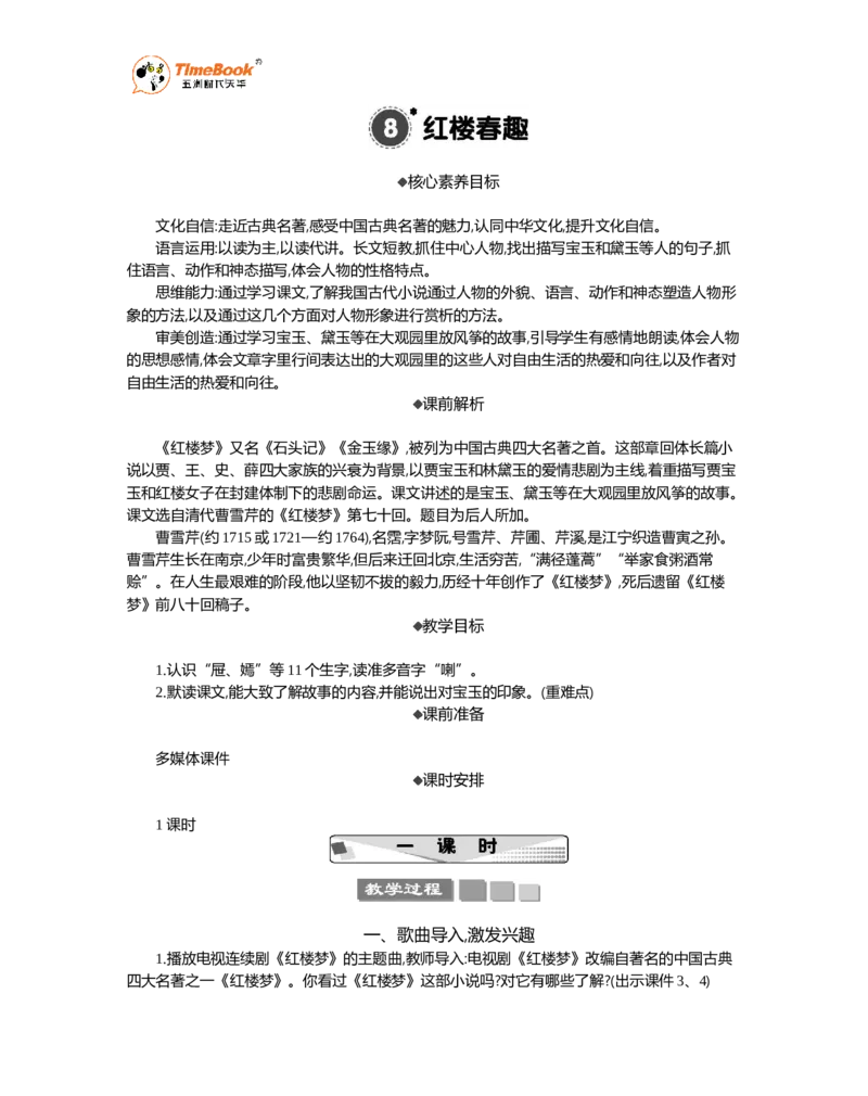《8红楼春趣精华版教案_26春小学语数英道科各版本《课件+教案》_26春1-6年级下册语文教案课件_语文《七彩课堂课件教案》26春_5年级下册_优质版教案_第二单元》第1页预览