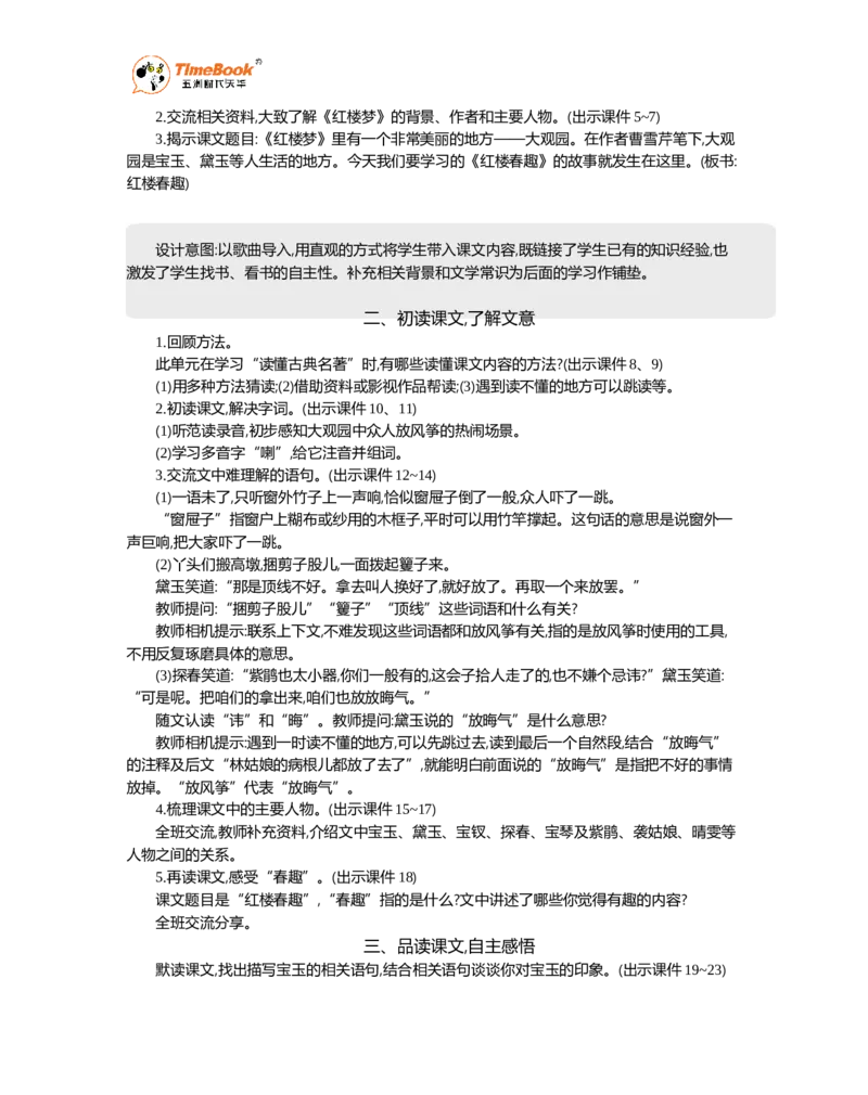 《8红楼春趣精华版教案_26春小学语数英道科各版本《课件+教案》_26春1-6年级下册语文教案课件_语文《七彩课堂课件教案》26春_5年级下册_优质版教案_第二单元》第2页预览