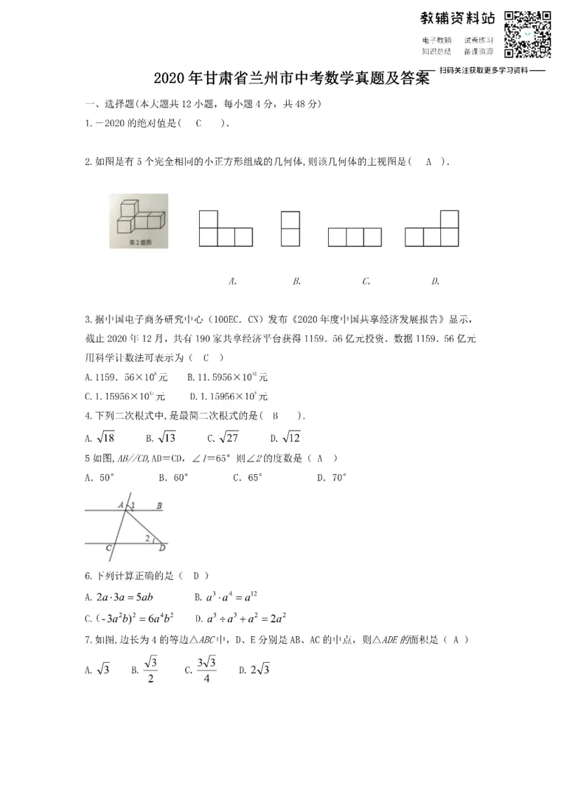 《2020甘肃省兰州市中考数学真题及答案_初高中资料库_初中资料库（转存避免链接过期失效）_初中数学》第1页预览