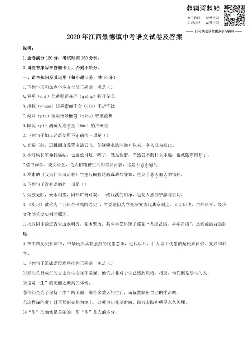 《2020江西景德镇中考语文试卷及答案_初高中资料库_初中资料库（转存避免链接过期失效）_初中语文》第1页预览