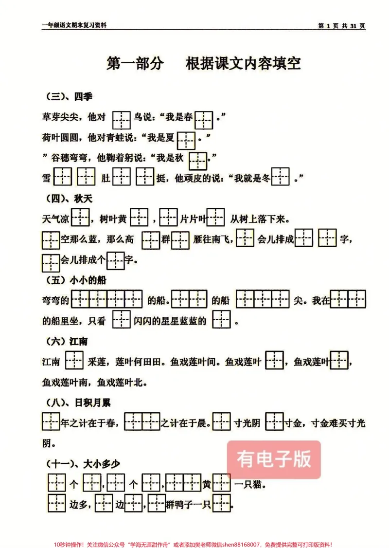 《一年级语文期中期末九大专项练习！！语文期中期末考试复习必备！一年级语文上册复习专项练习，全部都会做，这学期可以躺平，快打印给孩子练练吧#一年级语文#一年级重点知识归纳#小学语文#一年级上册语文#小学复习资料》第1页预览
