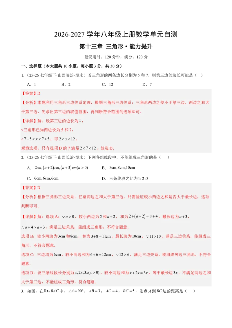 《八上数学第十三章三角形·能力提升卷（解析版）_2026秋初中教辅合集_2027学科网&_2026秋《同步备课系列》8上数学_第十三章三角形_单元复习》第1页预览