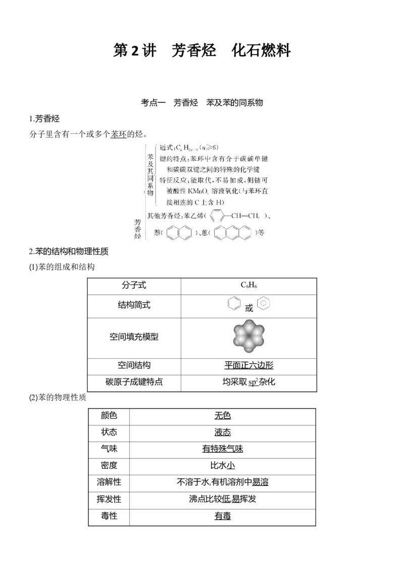 《2027届高三化学一轮复习讲义：8.4芳香烃化石燃料_高考一二三轮复习_化学_2027年高考化学一轮_42027届高考化学一轮考点复习讲义》第1页预览