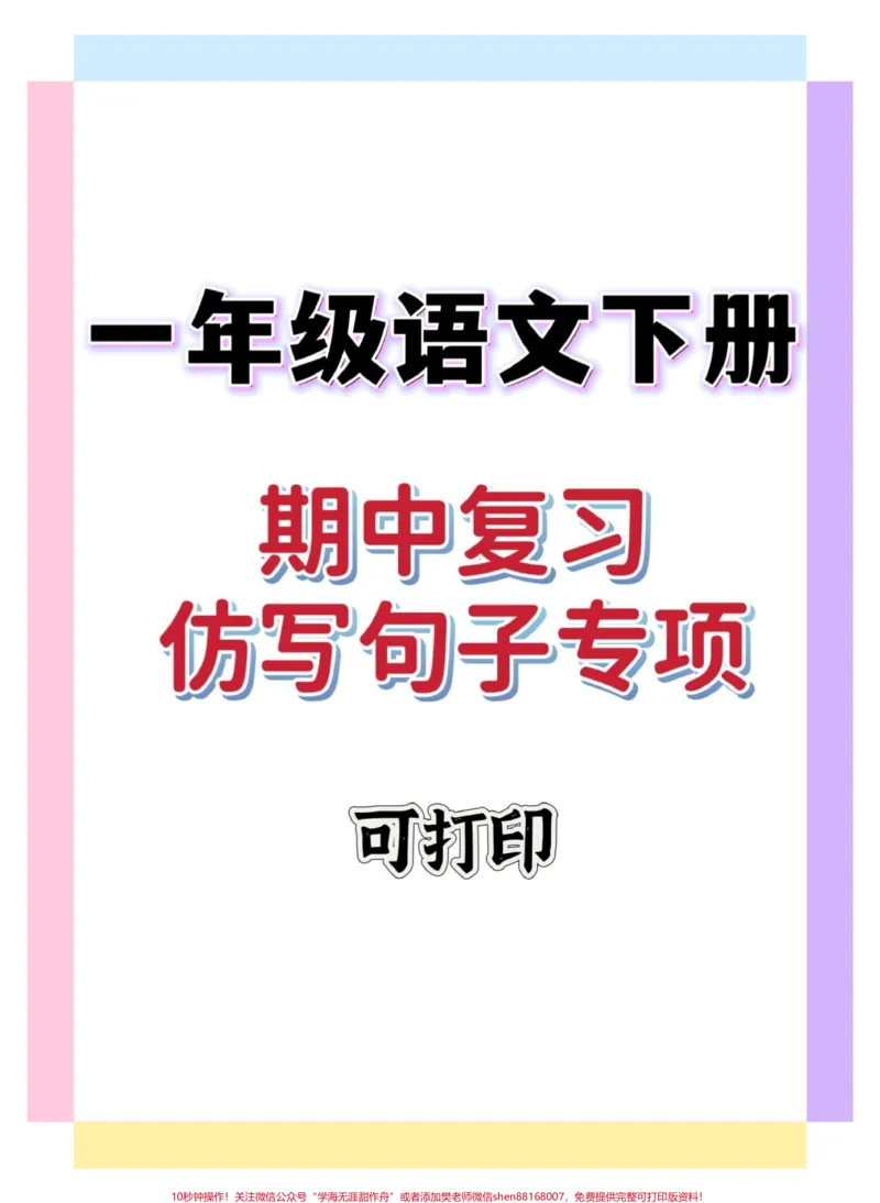 《一年级语文下册期中仿写句子专项。#一年级#期中考试#仿写句子#一年级语文下册#知识分享》第1页预览