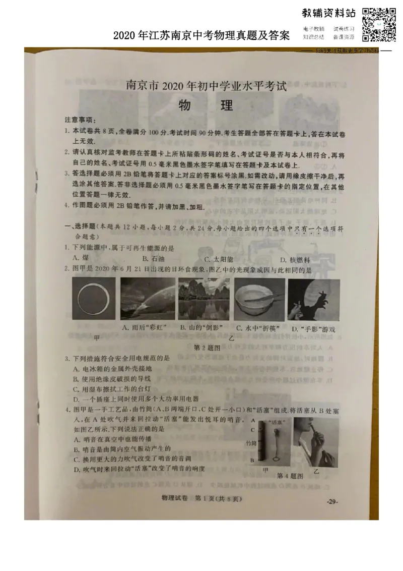 《2020江苏南京中考物理真题及答案_初高中资料库_初中资料库（转存避免链接过期失效）_初中物理》第1页预览