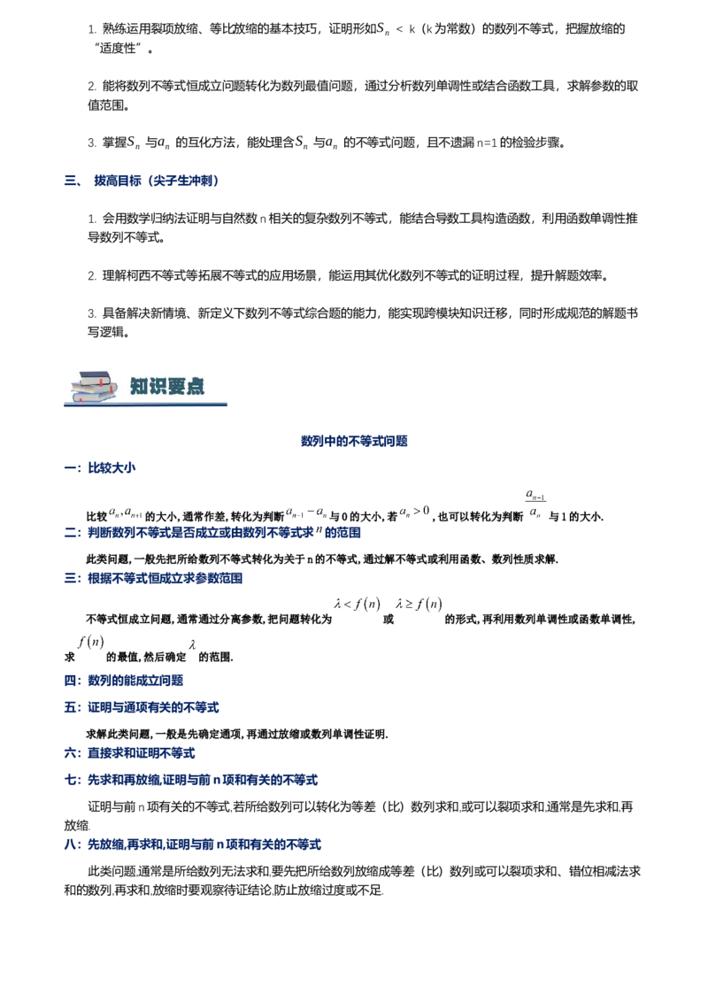 《第07讲数列与不等式讲义（思维导图+知识要点+解题技巧+题型归纳+巩固提升）（新高考通用）-学生版_高考一二三轮复习_数学_2026年-数学高考二轮复习》第3页预览