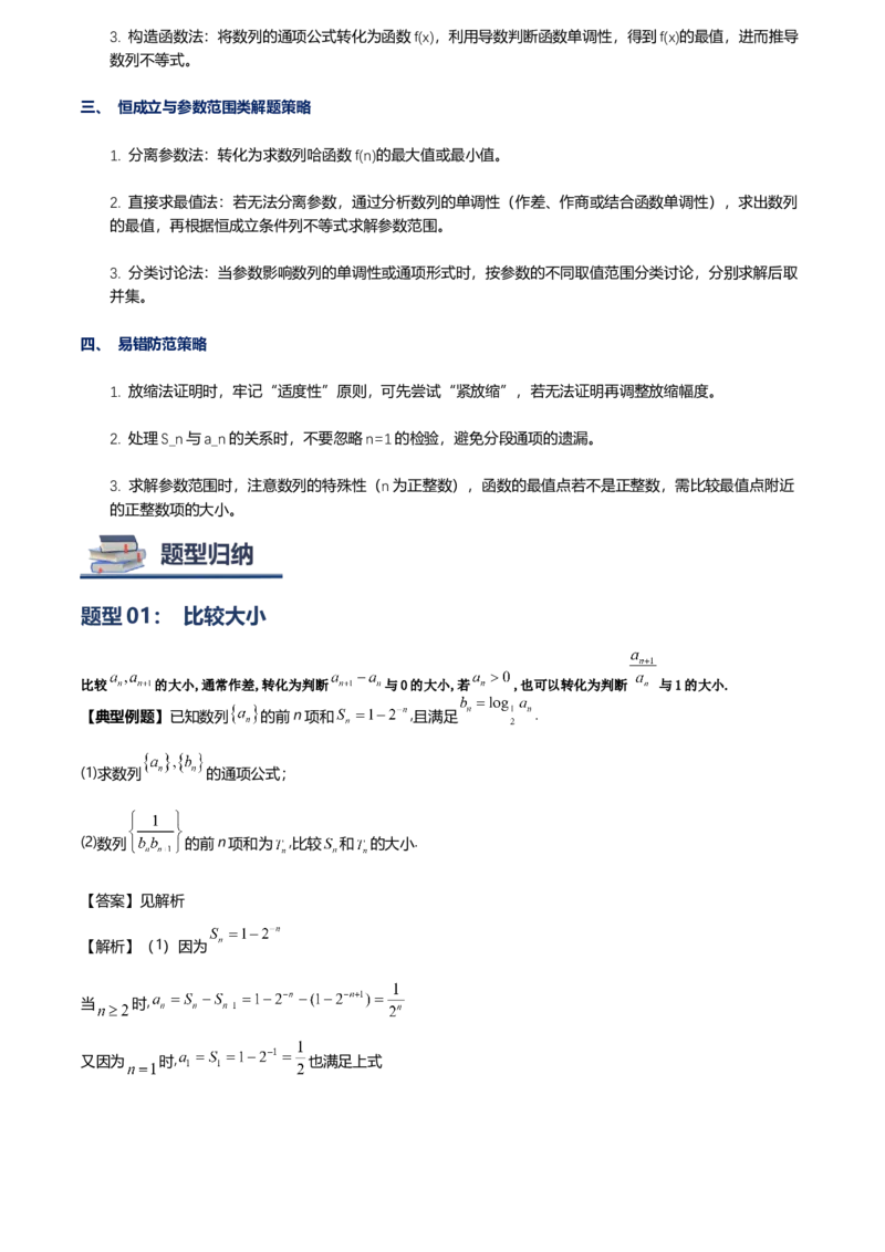 《第07讲数列与不等式讲义（思维导图+知识要点+解题技巧+题型归纳+巩固提升）（新高考通用）-学生版_高考一二三轮复习_数学_2026年-数学高考二轮复习》第5页预览