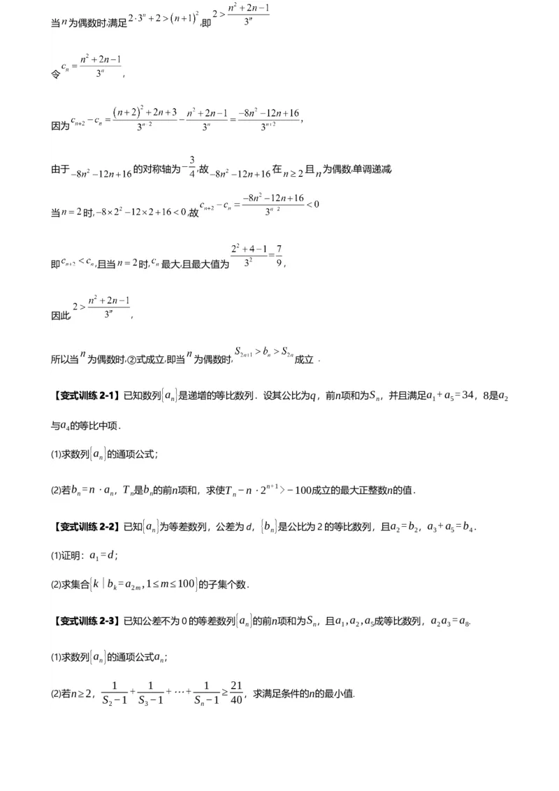 《第07讲数列与不等式讲义（思维导图+知识要点+解题技巧+题型归纳+巩固提升）（新高考通用）-学生版_高考一二三轮复习_数学_2026年-数学高考二轮复习》第9页预览