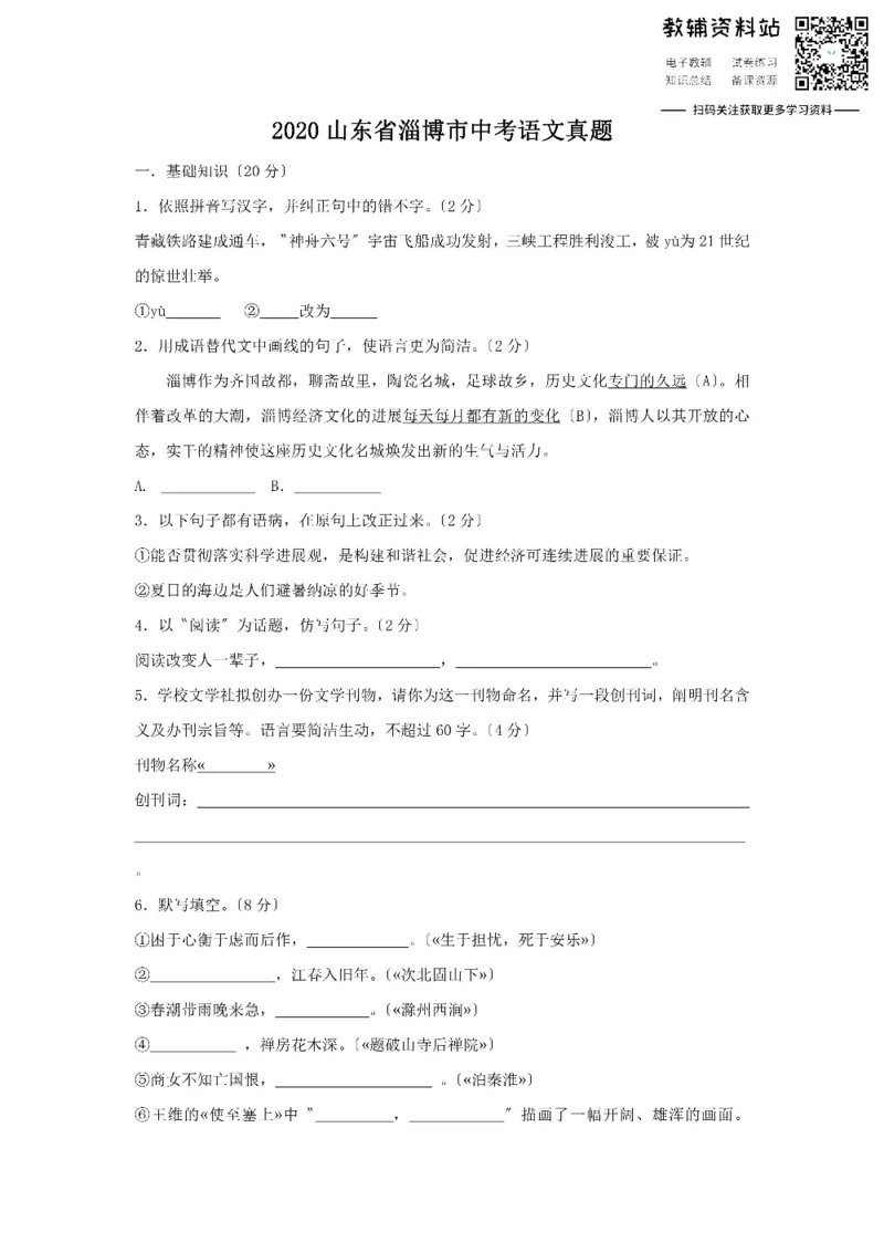 《2020山东省淄博市中考语文真题_初高中资料库_初中资料库（转存避免链接过期失效）_初中语文》第1页预览