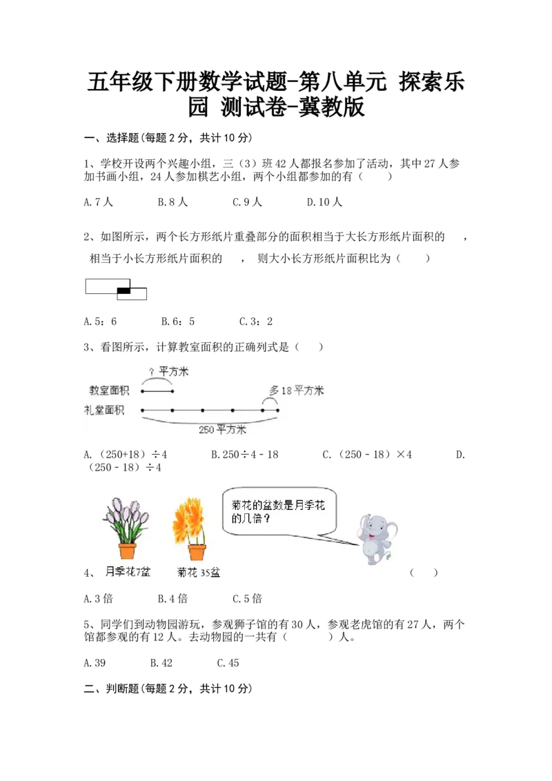 《五年级下册数学试题第八单元探索乐园测试卷冀教版（含答案）_26春小学语数英道科各版本《课件+教案》_26春各版本数学《课件+教案》1-6年级下册_26春冀教版数学五年级下册教案课件》第1页预览