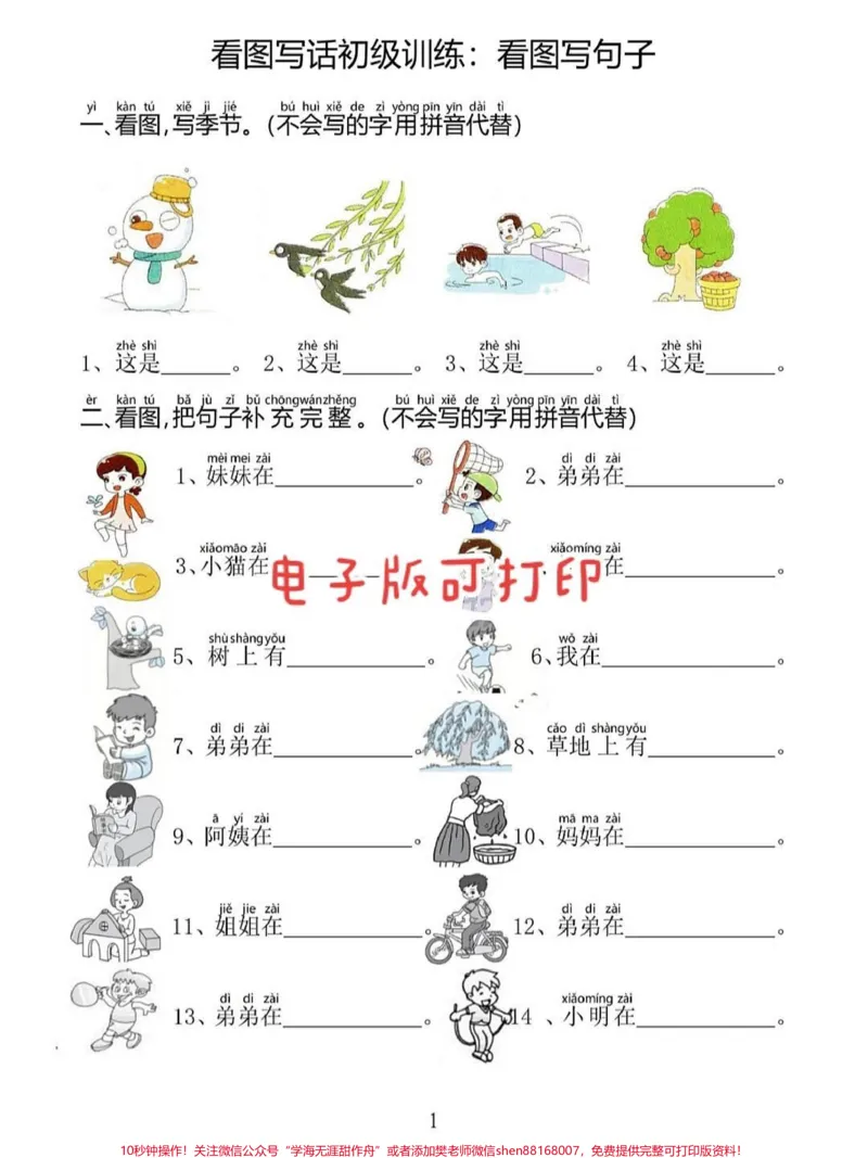 《一年级语文上册词语累积识字课文看图写话。看图写拼音画#期中复习专项练习思维语言组织#一年级重点知识归纳#学霸秘籍#每天学习一点点进步一点点#关注我持续更新小学知识》第1页预览