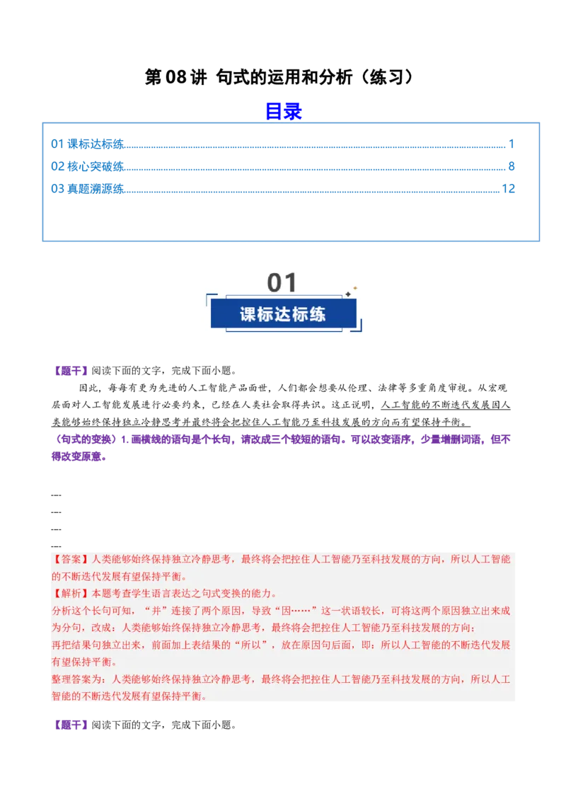 《第08讲句式的运用和分析（专项训练）（全国通用）（教师版）_高考一二三轮复习_语文_2026年-语文一轮复习_2026年高考语文一轮复习讲义+练习+课件（新教材新高考）-G55_2026版》第1页预览