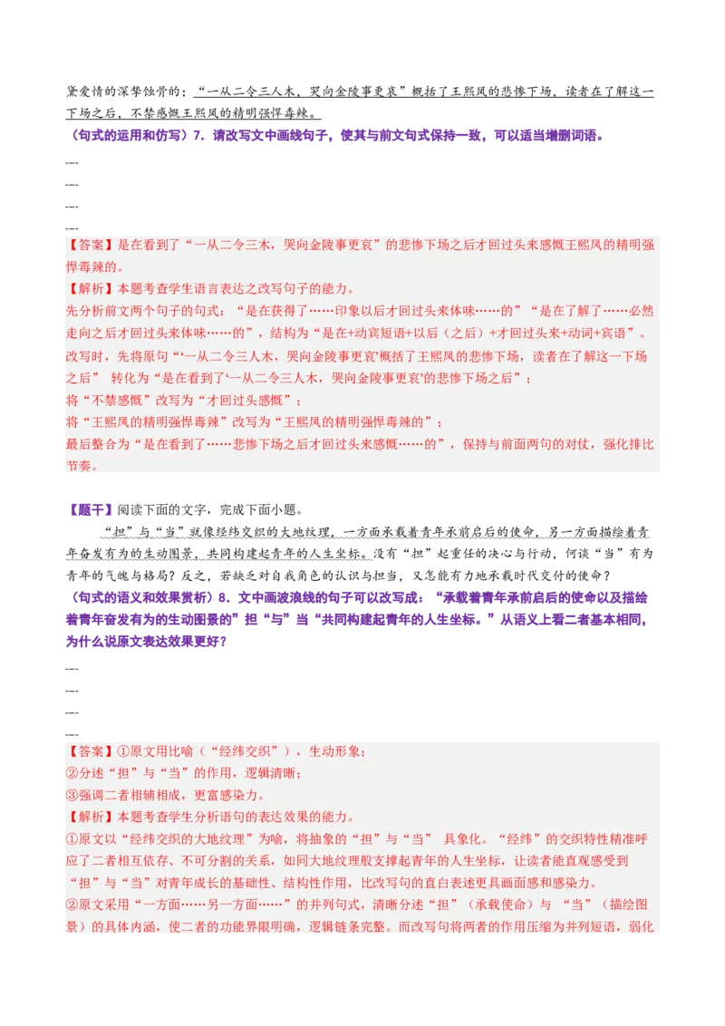 《第08讲句式的运用和分析（专项训练）（全国通用）（教师版）_高考一二三轮复习_语文_2026年-语文一轮复习_2026年高考语文一轮复习讲义+练习+课件（新教材新高考）-G55_2026版》第5页预览