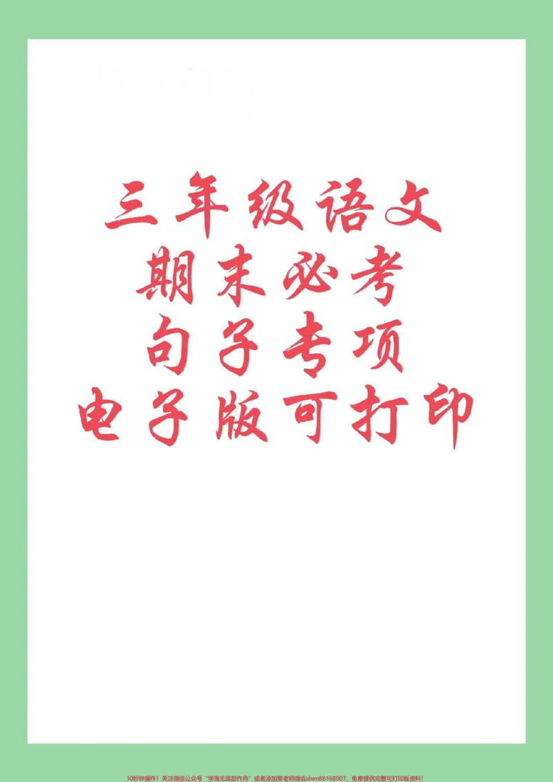 《#必考考点#好好学习#期末考试#三年级语文#句子家长为孩子练习可打印》第1页预览