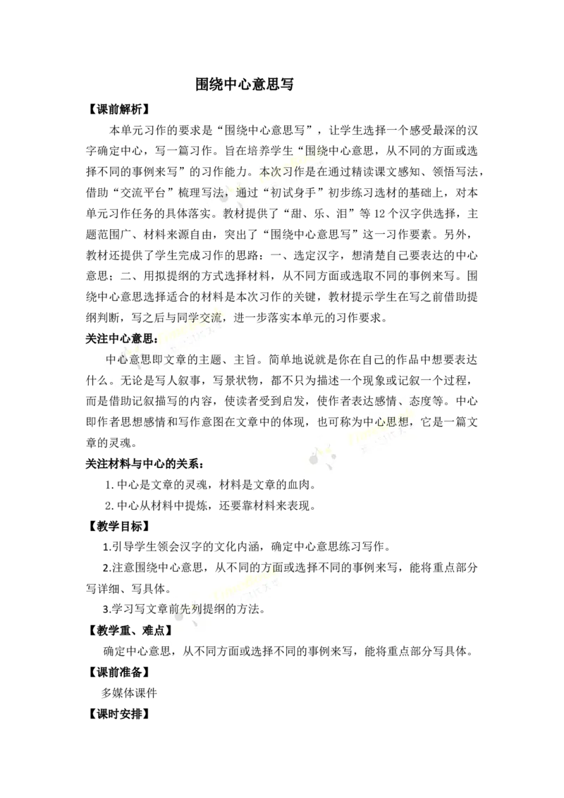 《习作：围绕中心意思写名师教案_26春小学语数英道科各版本《课件+教案》_26春各版本语数英《七彩课堂》教学课件+教案_25秋_语文《七彩课堂》教案+教学课件25秋_教案_第五单元》第1页预览