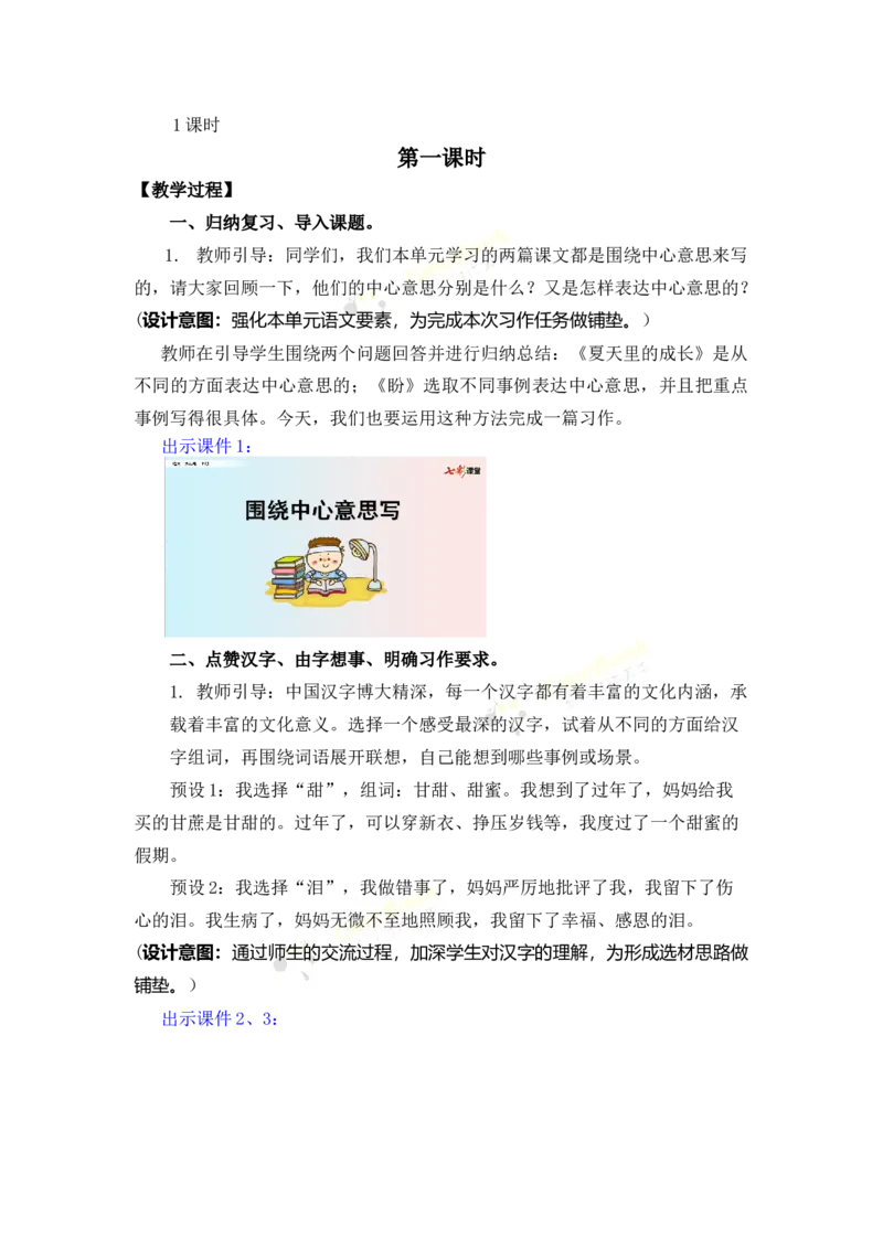 《习作：围绕中心意思写名师教案_26春小学语数英道科各版本《课件+教案》_26春各版本语数英《七彩课堂》教学课件+教案_25秋_语文《七彩课堂》教案+教学课件25秋_教案_第五单元》第2页预览