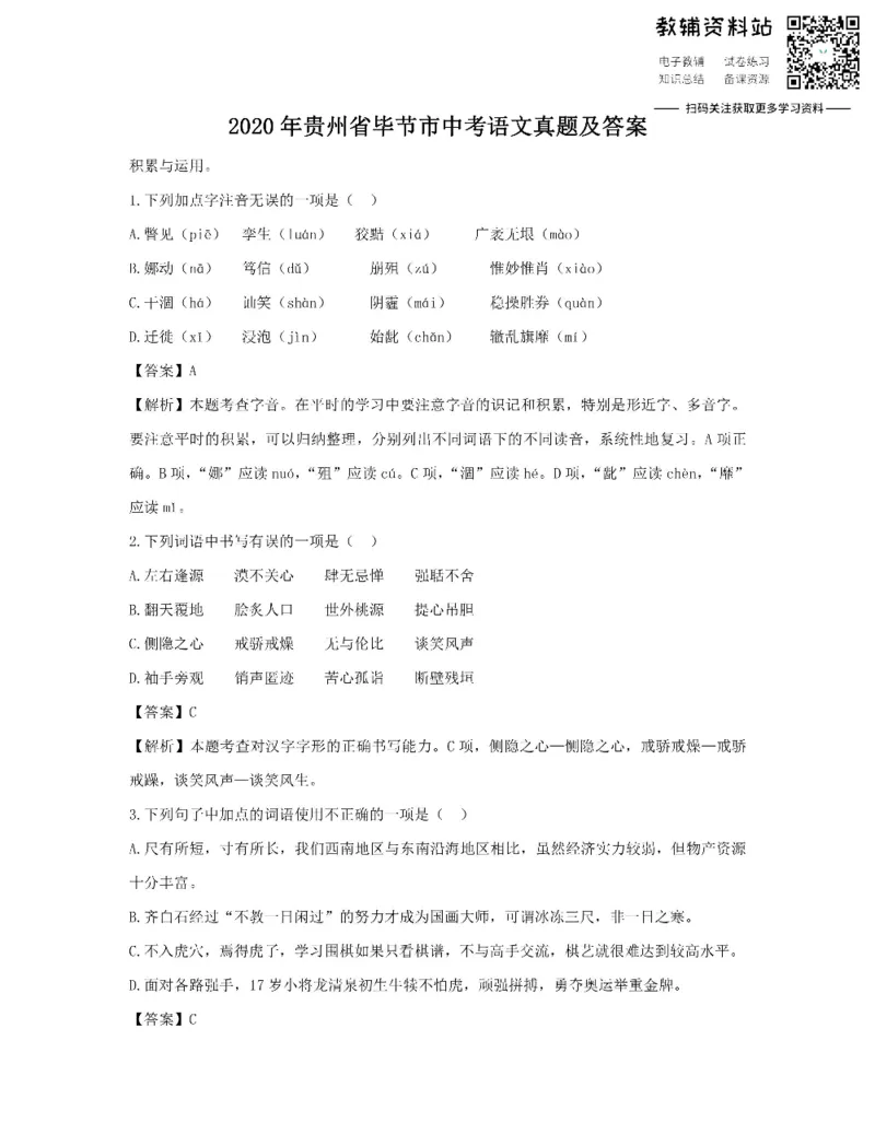 《2020贵州省毕节市中考语文真题及答案_初高中资料库_初中资料库（转存避免链接过期失效）_初中语文》第1页预览