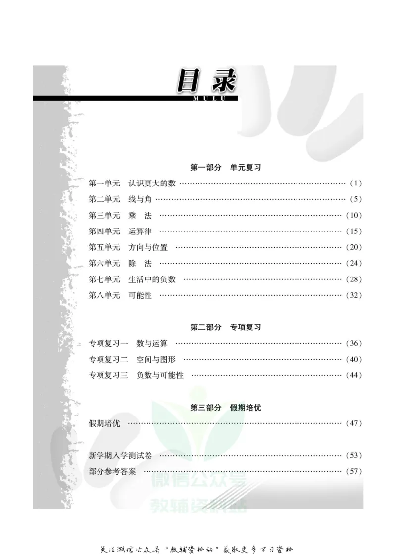 《假期培优四年级寒假数学北师版_07.小学语文、英语、数学专区_小学寒假教辅汇总_1~6年级快乐之星·假期培优》第3页预览