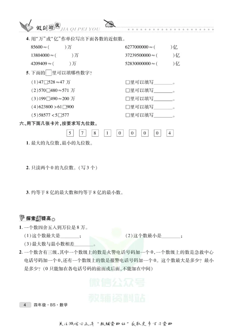 《假期培优四年级寒假数学北师版_07.小学语文、英语、数学专区_小学寒假教辅汇总_1~6年级快乐之星·假期培优》第7页预览