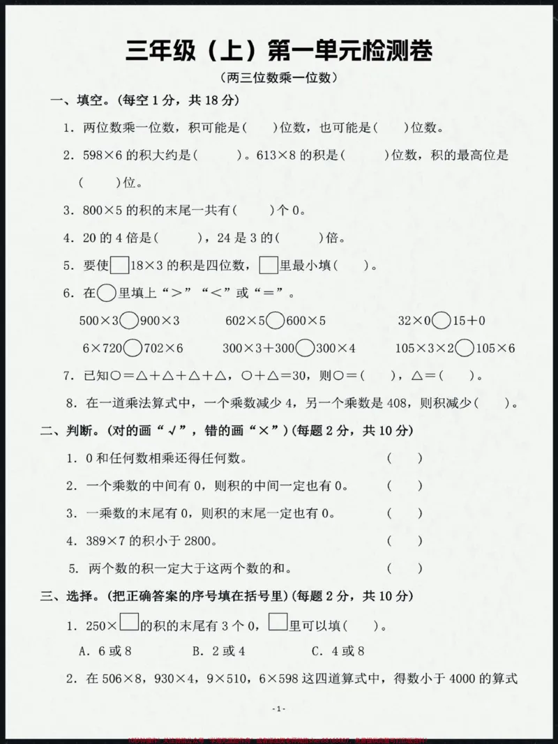 《三年级上册数学第一单元测试题。题型好,难度适中,替孩子打印一份,学完认真测一测!#学习资料分享#必考考点#三年级上册数学#数学#学霸秘籍》第1页预览