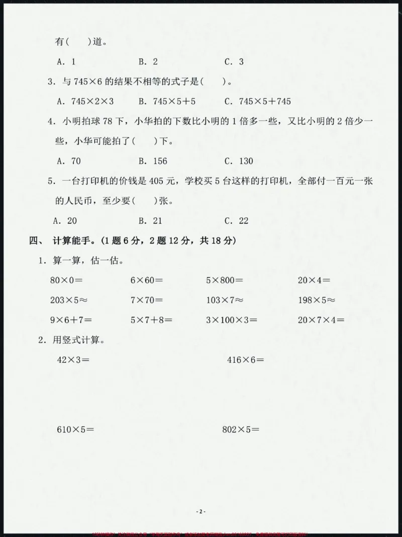 《三年级上册数学第一单元测试题。题型好,难度适中,替孩子打印一份,学完认真测一测!#学习资料分享#必考考点#三年级上册数学#数学#学霸秘籍》第2页预览