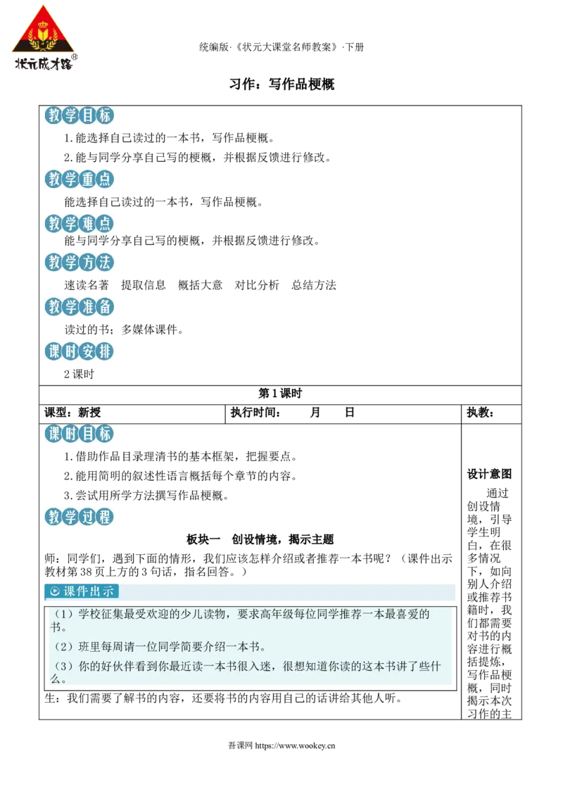 《习作：写作品梗概新学习单教案_26春小学语数英道科各版本《课件+教案》_26春1-6年级下册语文教案课件_语文《状元大课堂课件+教案》26春_6年级语文《状元大课堂课件+教案》26春》第1页预览